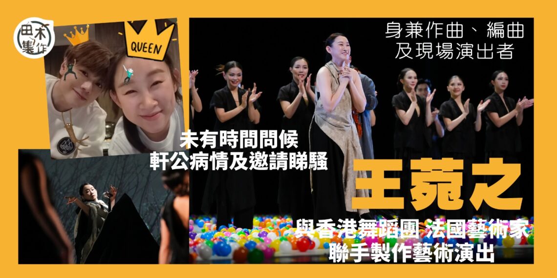 Ivana王菀之夢想成真參與大型舞蹈詩《之間──吳冠中水墨行》丨忘記邀請張敬軒欣賞及問候病況 相信對方夠強大會康復丨田木集作