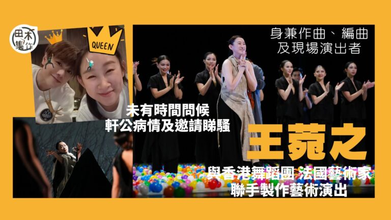 Ivana王菀之夢想成真參與大型舞蹈詩《之間──吳冠中水墨行…