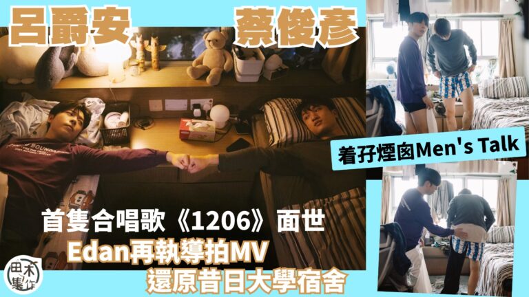 Edan呂爵安與Ryan蔡俊彥第一首合唱歌《1206》面世丨…