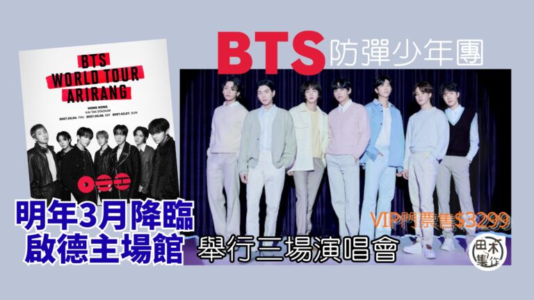 韓國天團BTS鐵定明年3月啟德主場館開《BTS WORLD …