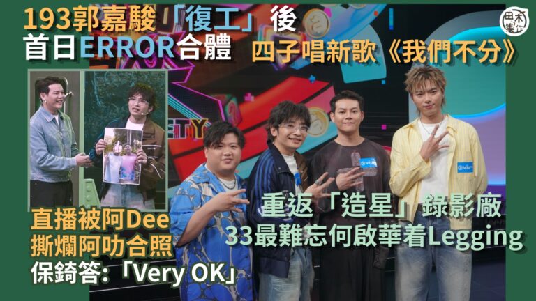 ERROR 四子終於齊人亮相受訪丨稱新歌《我們不分》早已錄好…
