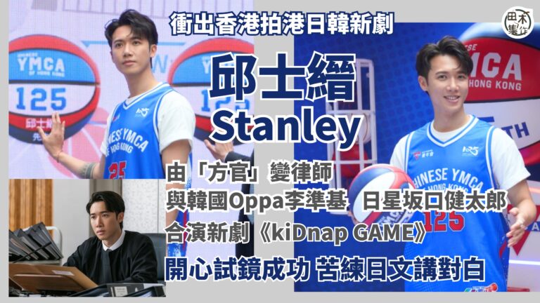 邱士縉Stanley￼衝出香港拍日劇 由「方官」變律師 與韓…