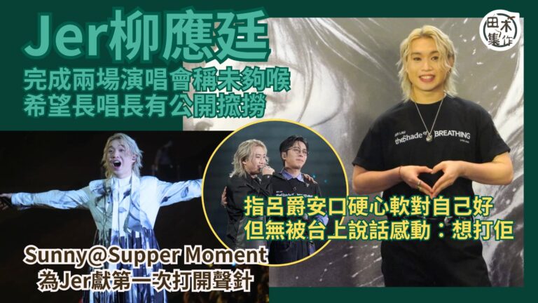 亞博現場丨Jer柳應廷演唱會尾場請偶像Supper Mome…