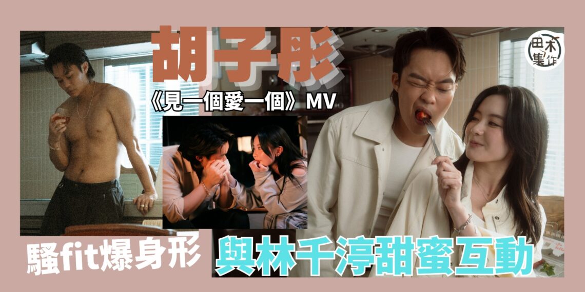 胡子彤拍新歌MV騷健碩胸肌 應導演要求拍出浴鏡頭自稱無底線丨徐浩與曾樂彤夫妻檔上陣 一個監製一個填詞純屬巧合丨田木集作