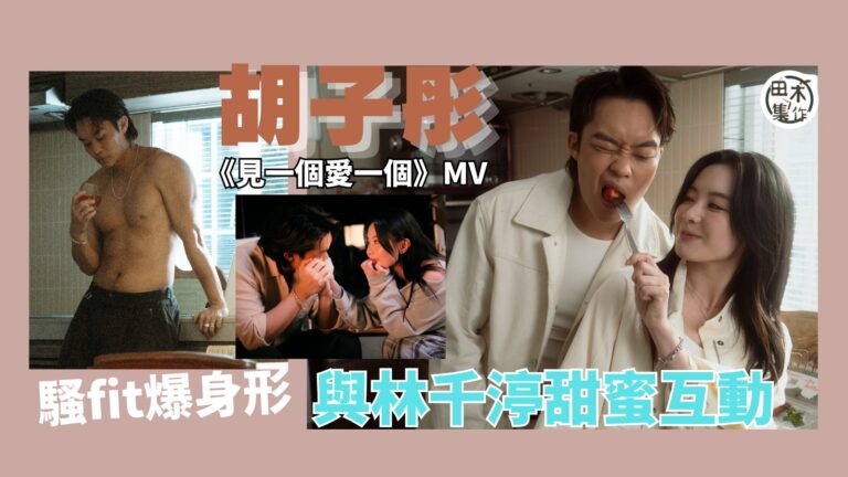 胡子彤拍新歌MV騷健碩胸肌 應導演要求拍出浴鏡頭自稱無底線丨徐浩與曾樂彤夫妻檔上陣 一個監製一個填詞純屬巧合丨田木集作