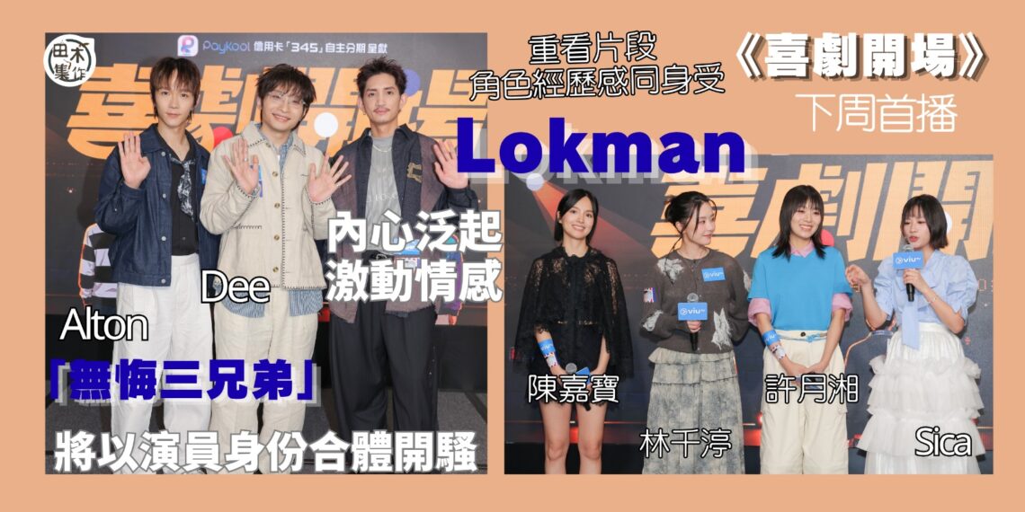 無悔三兄弟丨楊樂文Lokman & 王智德Alton & 何啟華Dee首次合演新劇兼麥花臣開騷《與無悔三兄弟喜劇爆笑開場》丨田木集作