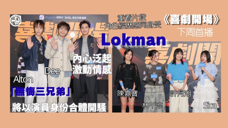 無悔三兄弟丨楊樂文Lokman & 王智德Alton & 何啟華Dee首次合演新劇兼麥花臣開騷《與無悔三兄弟喜劇爆笑開場》丨田木集作