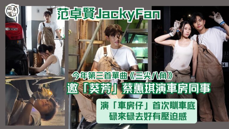 Jacky Fan 范卓賢再出新歌邀 Wyman填詞 自認性格如歌名《三尖八角》唔容易相處丨邀「葵芳」蔡蕙琪拍MV慘食「檸檬」被拒吻丨田木集作