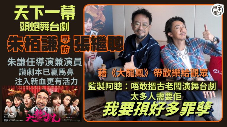 專訪丨古天樂「天下一幕」踩入劇場丨首個舞台劇《大龍鳯》搵朱栢…