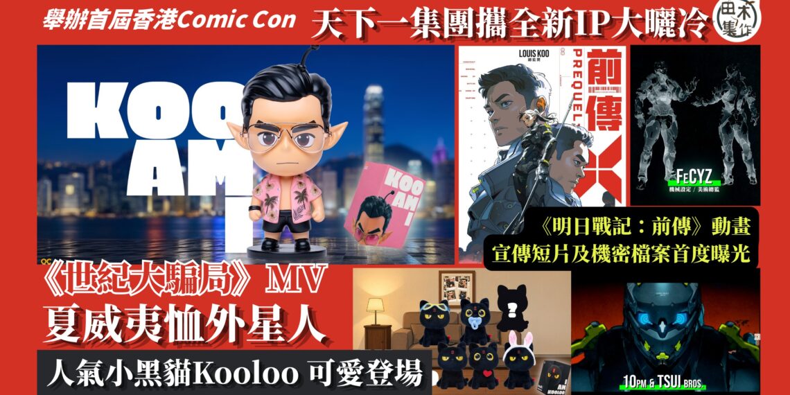 Hong Kong Comic Con 2026丨天下一集團攜全新 IP大曬冷 為原創IP開拓更多可能丨《世紀大騙局》MV小黑貓 Kooloo 夏威夷恤外星人可愛登場丨田木集作