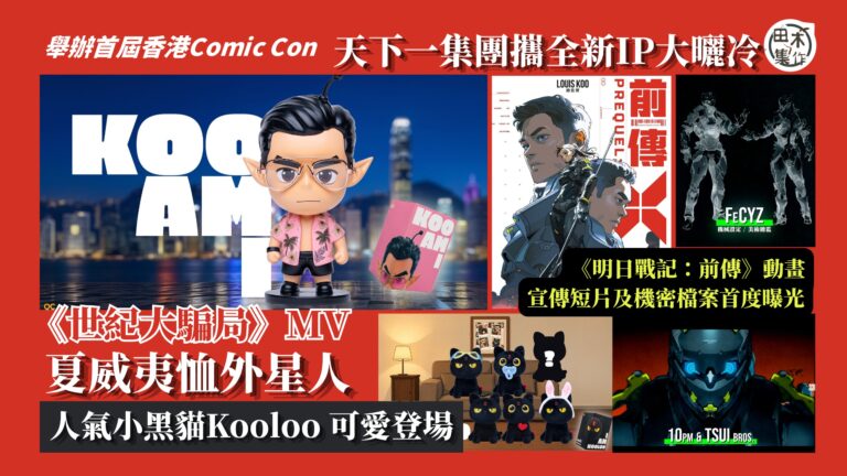 Hong Kong Comic Con 2026丨天下一集團…