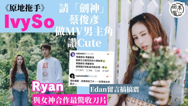 蘇雅琳 Ivy So @ COLLAR出新歌《原地拖手》搵劍…