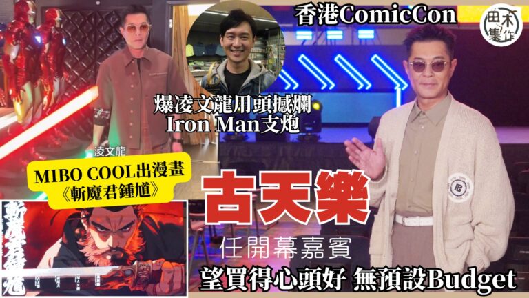 古天樂任香港Comic Con開幕嘉賓 期望買得心頭好 無預…
