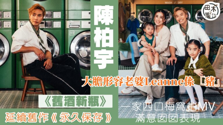 Jason陳柏宇拍新歌《舊酒新瓶》MV全家出動丨「陳氏家族」…