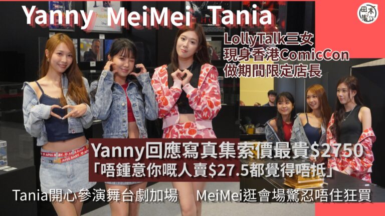 足本訪問丨Lolly Talk成員化身HKCC期間限定店長丨…