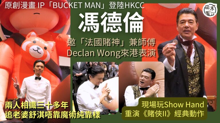 馮德倫原創漫畫 IP「BUCKET MAN」登陸HKCC 邀…