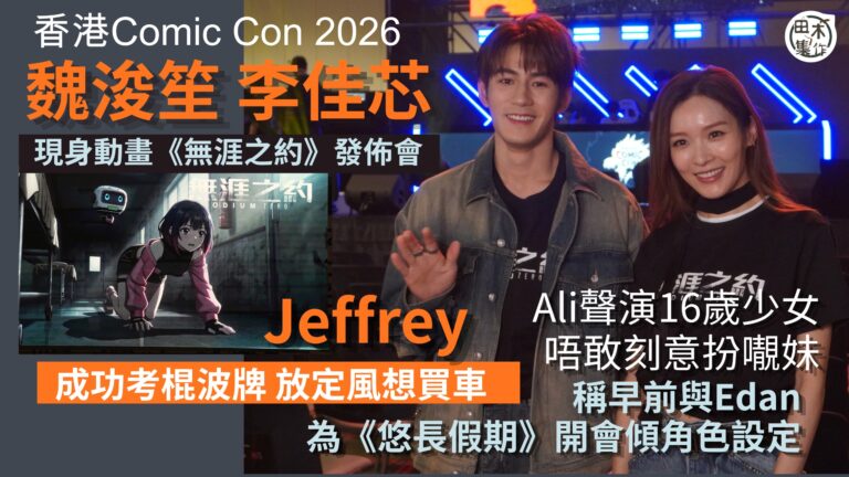 香港Comic Con 2026｜Jeffrey魏浚笙 &#…