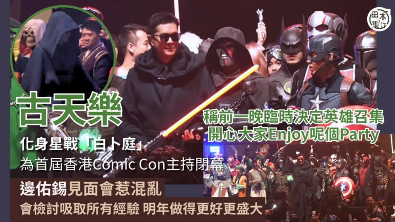 足本訪問丨古天樂現身「Hong Kong Comic Con…