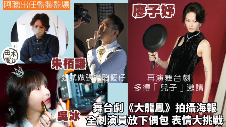 舞台劇《大龍鳯》海報拍攝 丨全劇演員放下偶包 表情大挑戰丨廖…