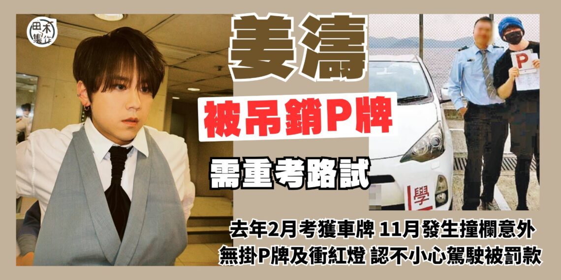 姜濤去年11月發生撞欄意外認不小心駕駛 運輸署正式通知吊銷P牌需重考路試丨田木集作