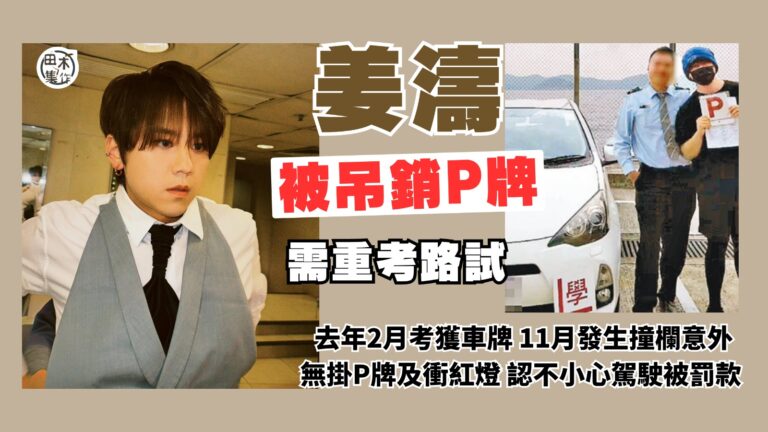 姜濤去年11月發生撞欄意外認不小心駕駛 運輸署正式通知吊銷P…