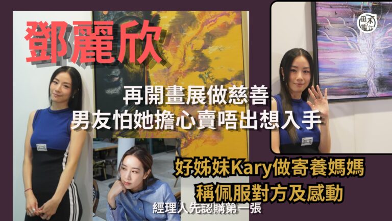 Stephy鄧麗欣再開畫展做慈善爆男友知她擔心賣不出想購入 …