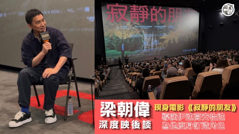 梁朝偉現身主演電影 《寂靜的朋友》深度映後談丨花半年潛心鑽研…