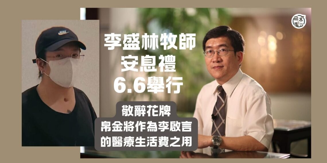 李啟言父親李盛林牧師6月6日舉行安息禮 帛金將作為李啟言的醫療生活費丨田木集作