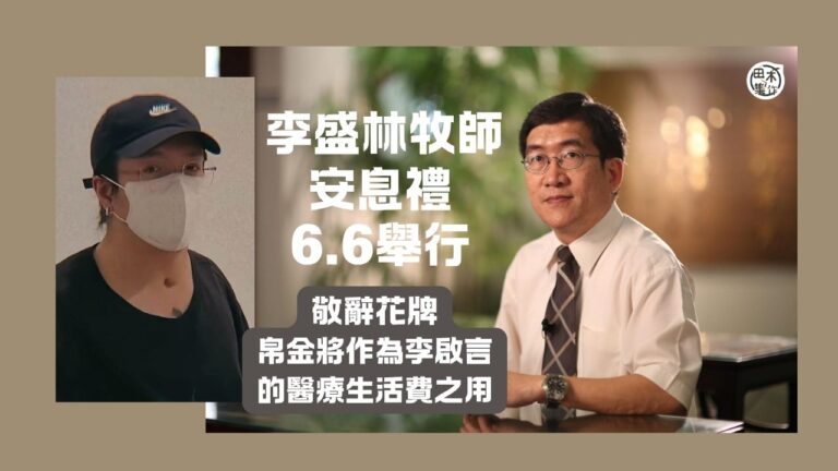 李啟言父親李盛林牧師6月6日舉行安息禮 帛金將作為李啟言的醫…