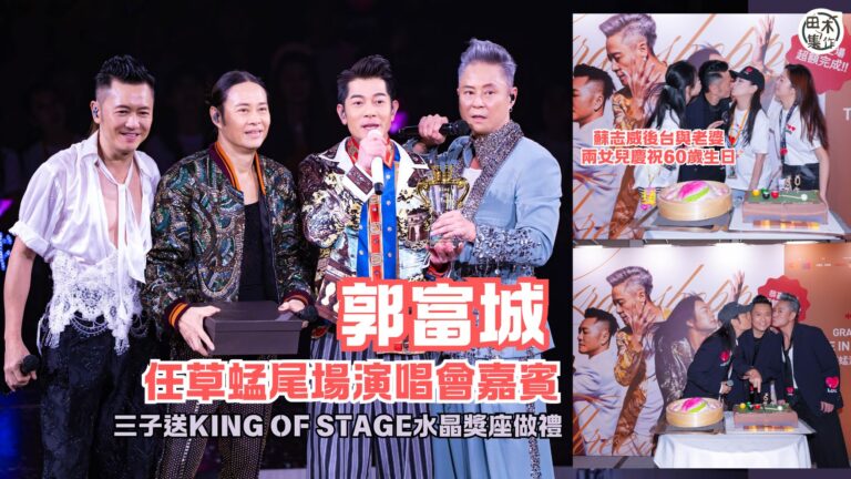 草蜢40周年演唱會圓滿結束 郭富城任尾場嘉賓高呼「聽我講，一…