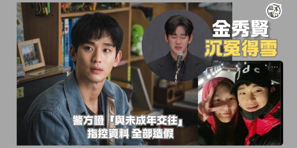 韓國男神金秀賢捲與未成年金賽綸拍拖及離世終於沉冤得雪丨警方證指控資料全造假丨田木集作