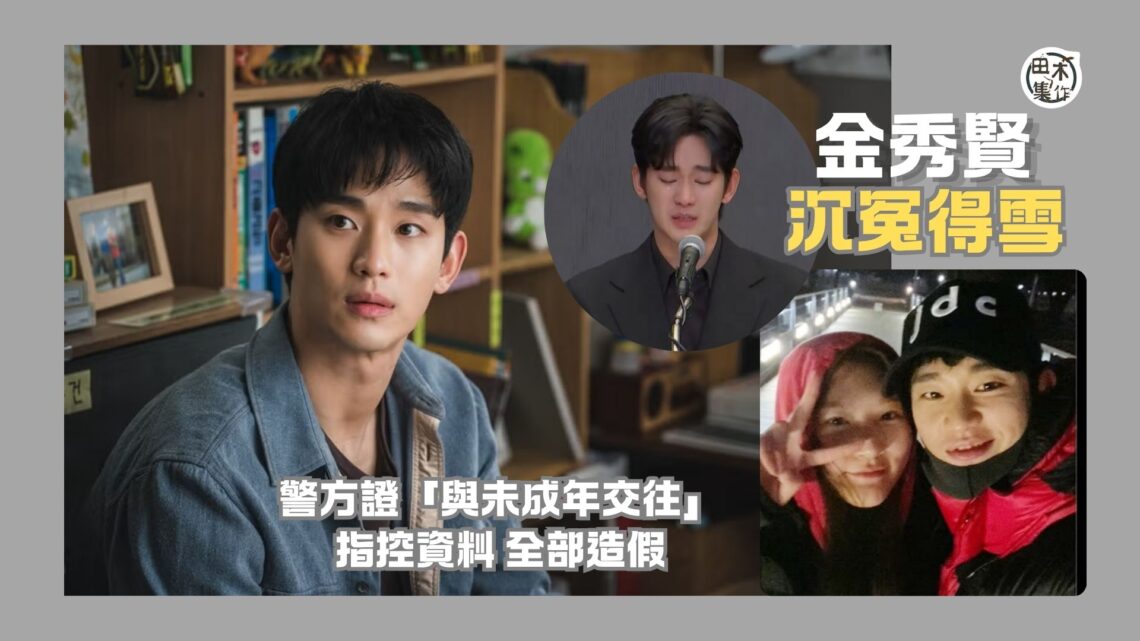 韓國男神金秀賢捲與未成年金賽綸拍拖及離世終於沉冤得雪丨警方證指控資料全造假丨田木集作