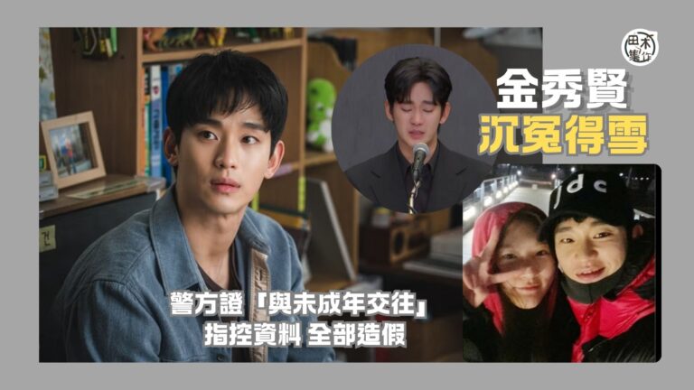 韓國男神金秀賢捲與未成年金賽綸拍拖及離世終於沉冤得雪丨警方證…