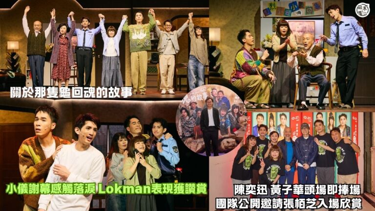 舞台劇《關於那隻龜回魂的故事》首場圓滿結束 Lokman獲監…
