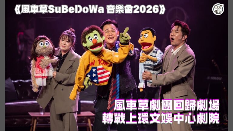 風車草劇團丨回歸劇場 轉戰上環文娛中心劇院丨一連7場《風車草SuBeDoWa 音樂會2026》圓滿結束 梁祖堯 湯駿業 邵美君合唱《我們都是這樣長大的》眼濕濕丨田木集作