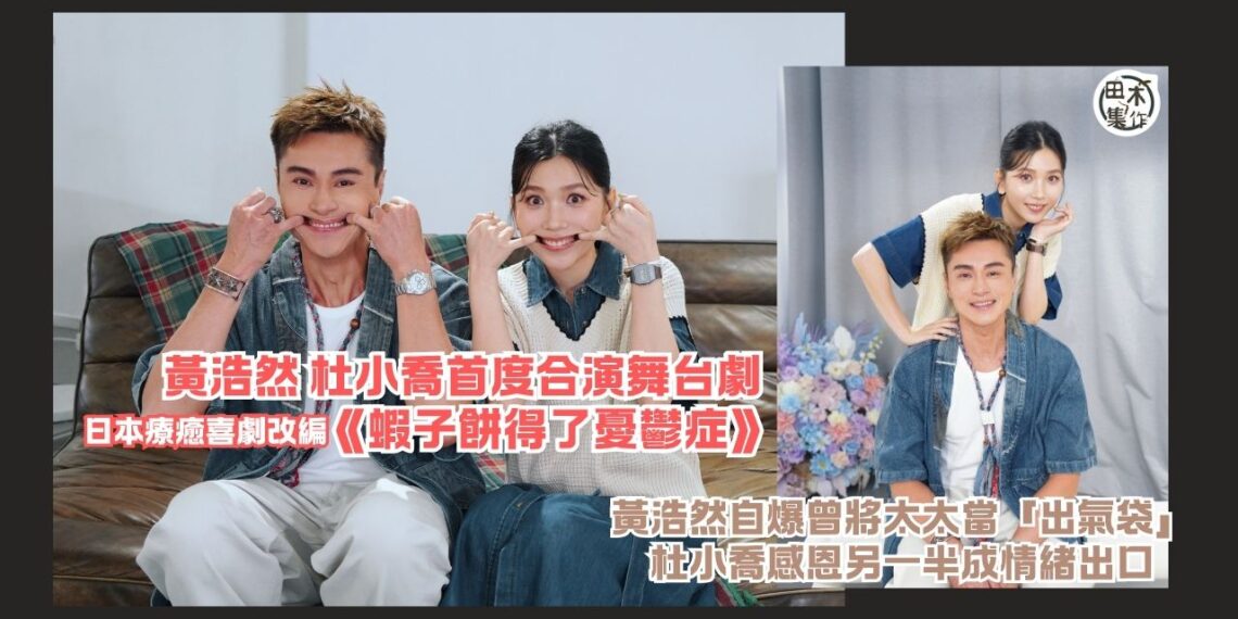 黃浩然 杜小喬首度合演舞台劇《蝦子餅得了憂鬱症》 拆解香港壓力世代共鳴丨黃浩然自爆曾把太太當「出氣袋」丨杜小喬感恩另一半成情緒出口丨田木集作