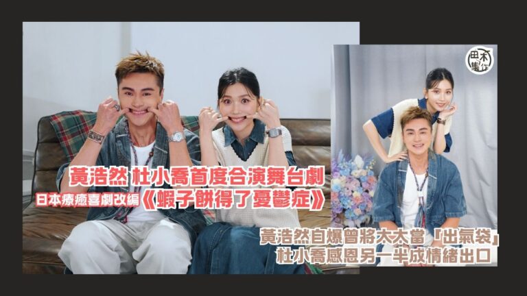 黃浩然 杜小喬首度合演舞台劇《蝦子餅得了憂鬱症》 拆解香港壓力世代共鳴丨黃浩然自爆曾把太太當「出氣袋」丨杜小喬感恩另一半成情緒出口丨田木集作