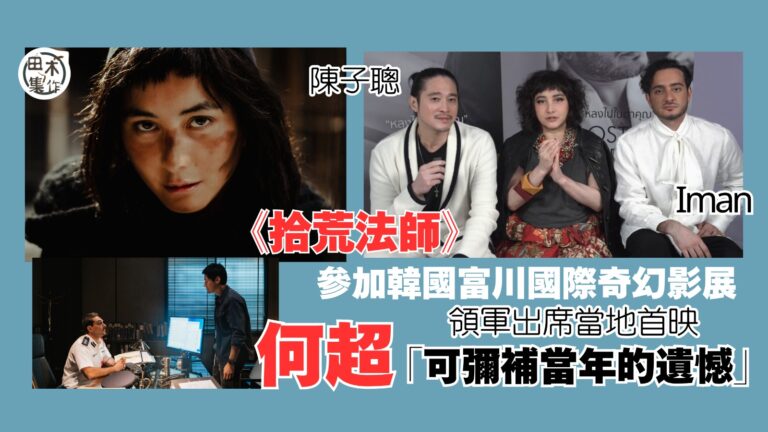 何超將與老公陳子聰及力捧新人Iman出席彭氏兄弟《拾荒法師》…