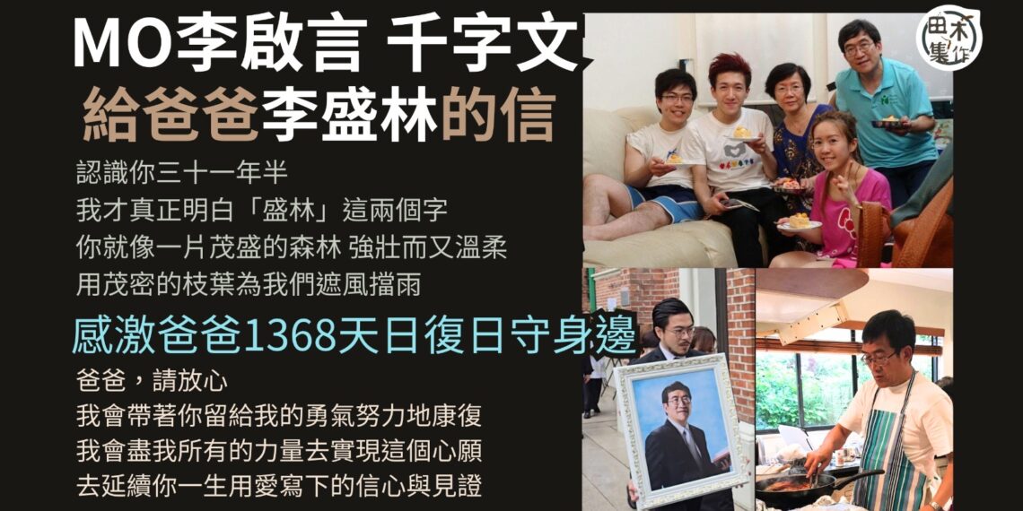 Mo李啟言「給爸爸的信」丨感激爸爸1368天日復日守在身邊 丨承諾會帶着勇氣努力地康復 盡所有力量去實現這個心願丨田木集作