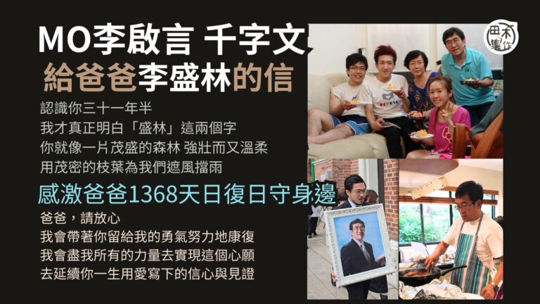 Mo李啟言「給爸爸的信」丨感激爸爸1368天日復日守在身邊 …