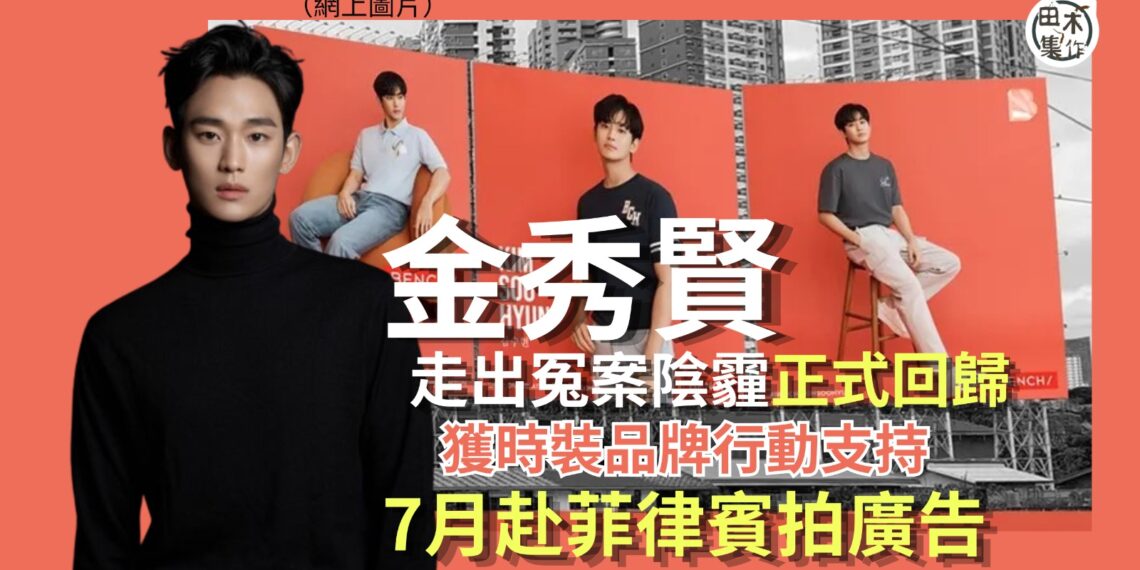 韓國男神金秀賢沉冤得雪丨公司證七月復工赴菲律賓拍廣告丨田木集作