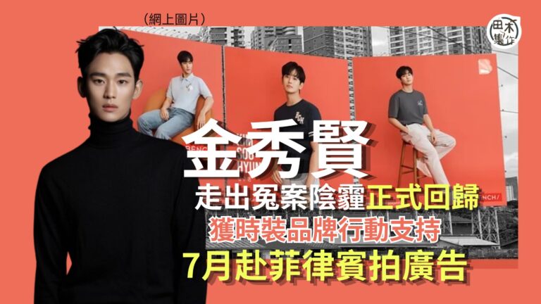 韓國男神金秀賢沉冤得雪丨公司證七月復工赴菲律賓拍廣告丨田木集…