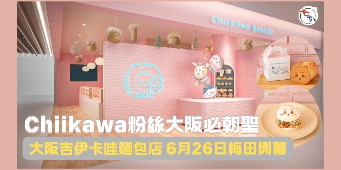 遊日注意丨Chiikawa粉絲大阪必去!吉伊卡哇麵包店 6月26日梅田KITTE大阪開幕丨十口十八