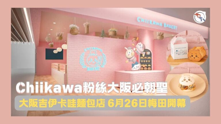 遊日注意丨Chiikawa粉絲大阪必去！吉伊卡哇麵包店 6月…
