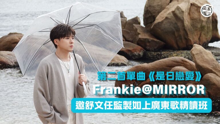 Frankie@ MIRROR出第二首單曲《是日戀愛》丨邀舒…