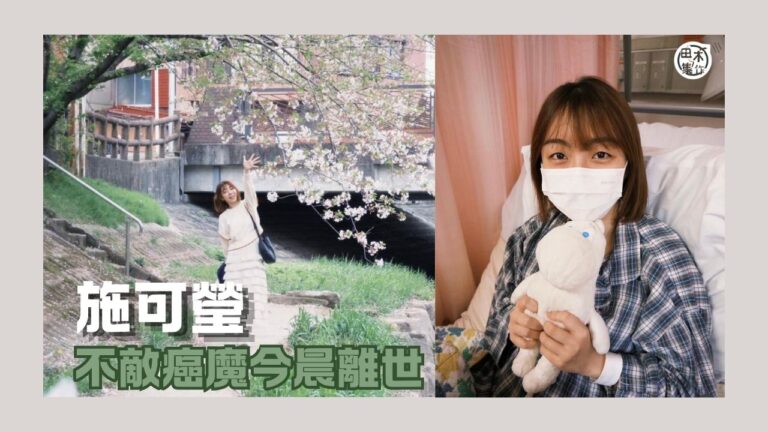 施可瑩不敵癌魔 摯愛親友陪伴下安詳離世丨生前已申請做大體老師…
