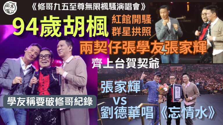 修哥九五至尊無限楓騷演唱會丨94歲胡楓紅館開騷群星拱照 兩契…