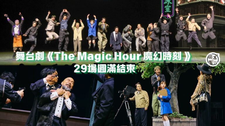 舞台劇《The Magic Hour 魔幻時刻 》29場圓滿…