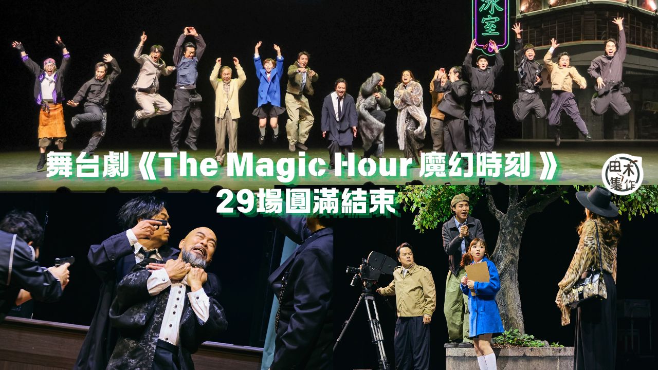 舞台劇《The Magic Hour 魔幻時刻 》29場圓滿結束 謝幕眾演員輪流感謝豪哥謝君豪丨童童爆AK鼻敏感台上經常流鼻水丨 田木集作