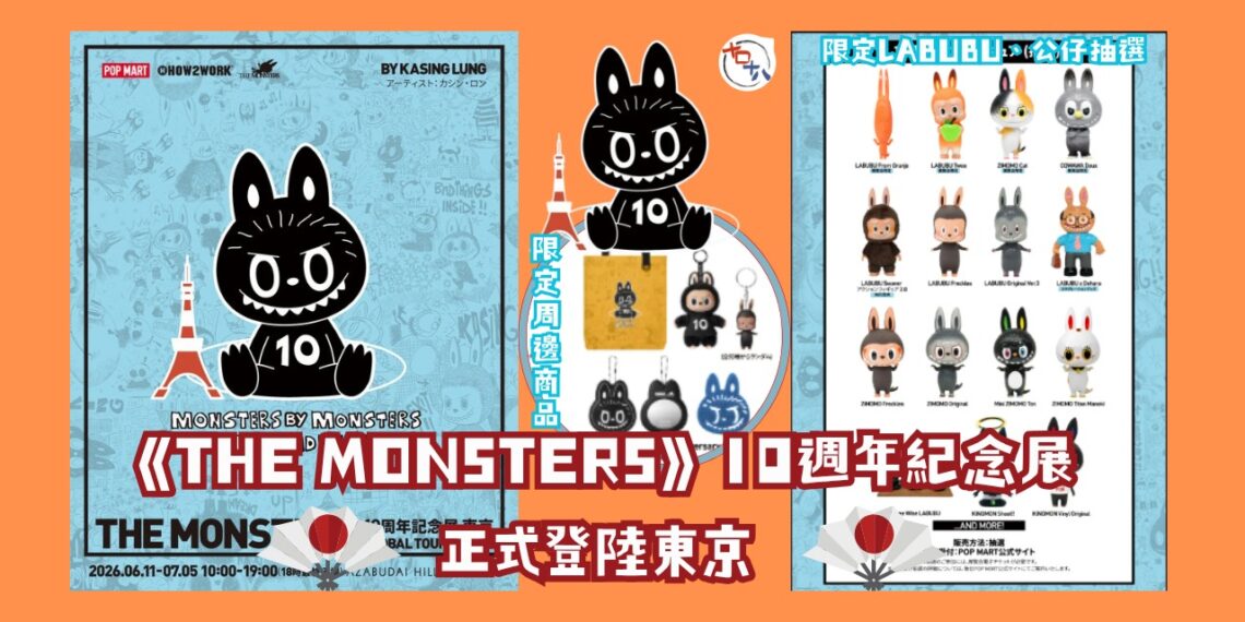 潮玩界盛事丨THE MONSTERS 10週年展登陸東京麻布台之丘  首度公開極罕原畫 12款限定版齊集丨十口十八